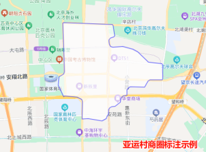 亚运村AOI边界标注示例