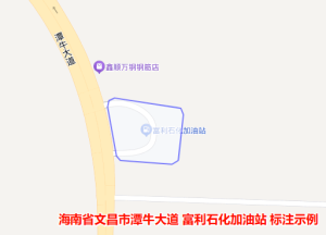 海南省文昌市潭牛大道-富利石化加油站边界标注示例